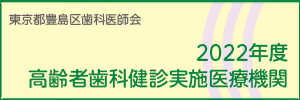 高齢者歯科健診実施医療機関