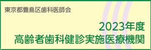 高齢者歯科健診実施医療機関