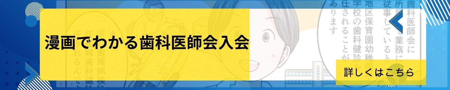 漫画でわかる歯科医師入会